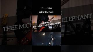 世界の終わり／ THEE MICHELLE GUN ELEPHANT #ギター #アベフトシ #弾いてみた #thee30th #ミッシェル AOI - 北海道生まれのギタリスト