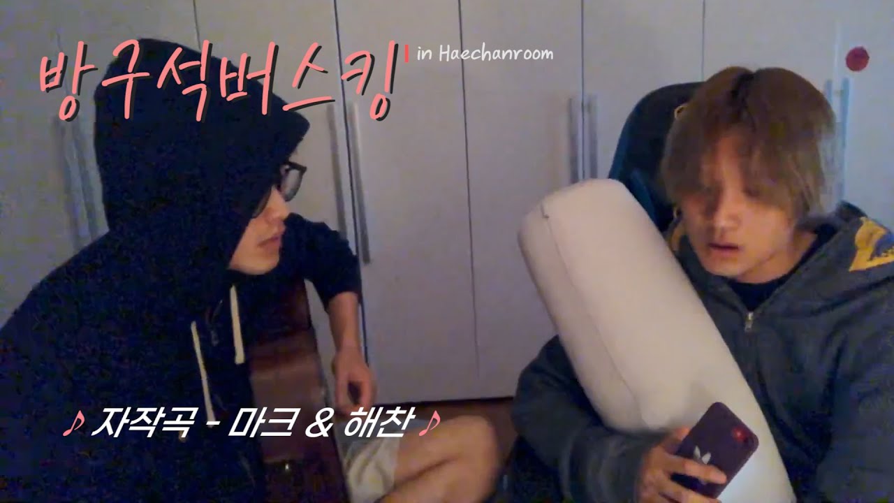 마크와 해찬이의 방구석 버스킹