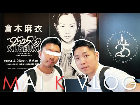 MK VLOG 臺日情侶 / Mai Kuraki倉木麻衣25週年展in銀座！追星的一天！