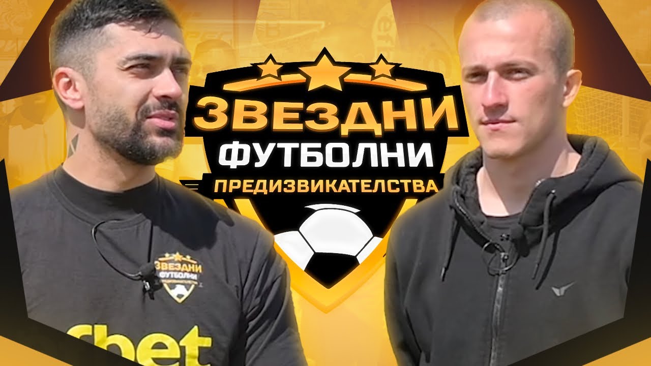 ФИНАЛ СРЕЩУ ДРУМЕВ / ЗВЕЗДНИ ФУТБОЛНИ ПРЕДИЗВИКАТЕЛСТВА с.6/Еп.10