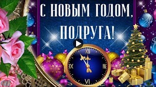 С Новым Годом подруга Красивые новогодние поздравления на Праздник Музыкальные видео открытки С Новым Годом подруга Красивые новогодние поздравления на Праздник Музыкальные видео открытки