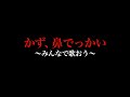 かず、鼻でっかい〜みんなで歌おう〜