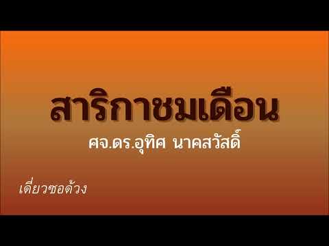 เดี่ยวซอด้วง สาริกาชมเดือน ศจ.ดร.อุทิศ นาคสวัสดิ์