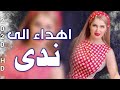 اجمل اغنيه على اسم ( ندى ) بس انتي لعيوني ظوى ندى ندى 2018 // حسن الحسيني