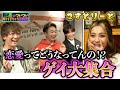 【ゲイカップル】イケメン！？ブスばっか！？なぜ二丁目に集まるのか【２すとりーと】