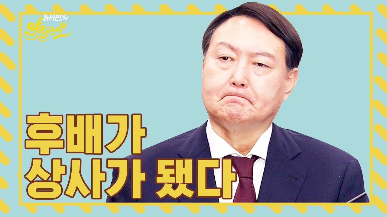 [유시민의 알릴레오 27회 짤] 후배가 상사가 됐다