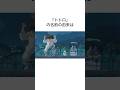 【ジブリ】「となりのトトロ」の雑学⑧#shorts #聞き流し #トリビア#映画#宮崎駿