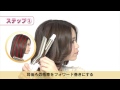 エスペシャルカール 26ｍｍ ショートヘアアレンジ