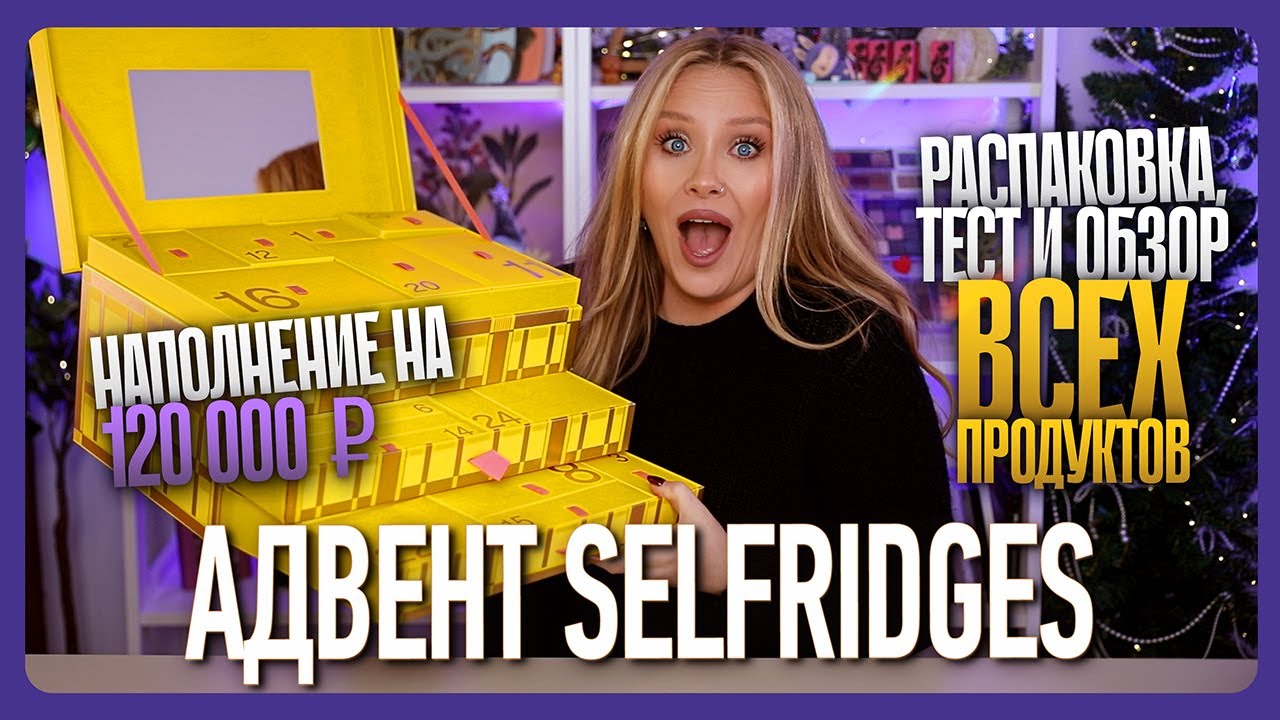 АДВЕНТ SELFRIDGES 2025: распаковка, тест и полный обзор!