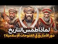 الأمازيغ والفتوحات الإسلامية القصة الضائعة التي غي رت مصير أمة