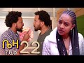 ቤዛ ክፍል 22