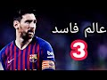 عالم فاسد 3 على مهارات ليو ميسي LEO MESSI 18/2019 HD