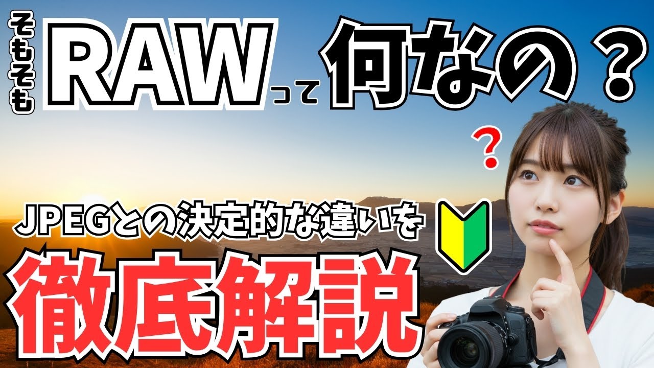 【ゆっくり解説】今さら聞けない「RAW」の超基本！カメラを扱う上で知らなきゃ損するあれこれを徹底解説！ #25