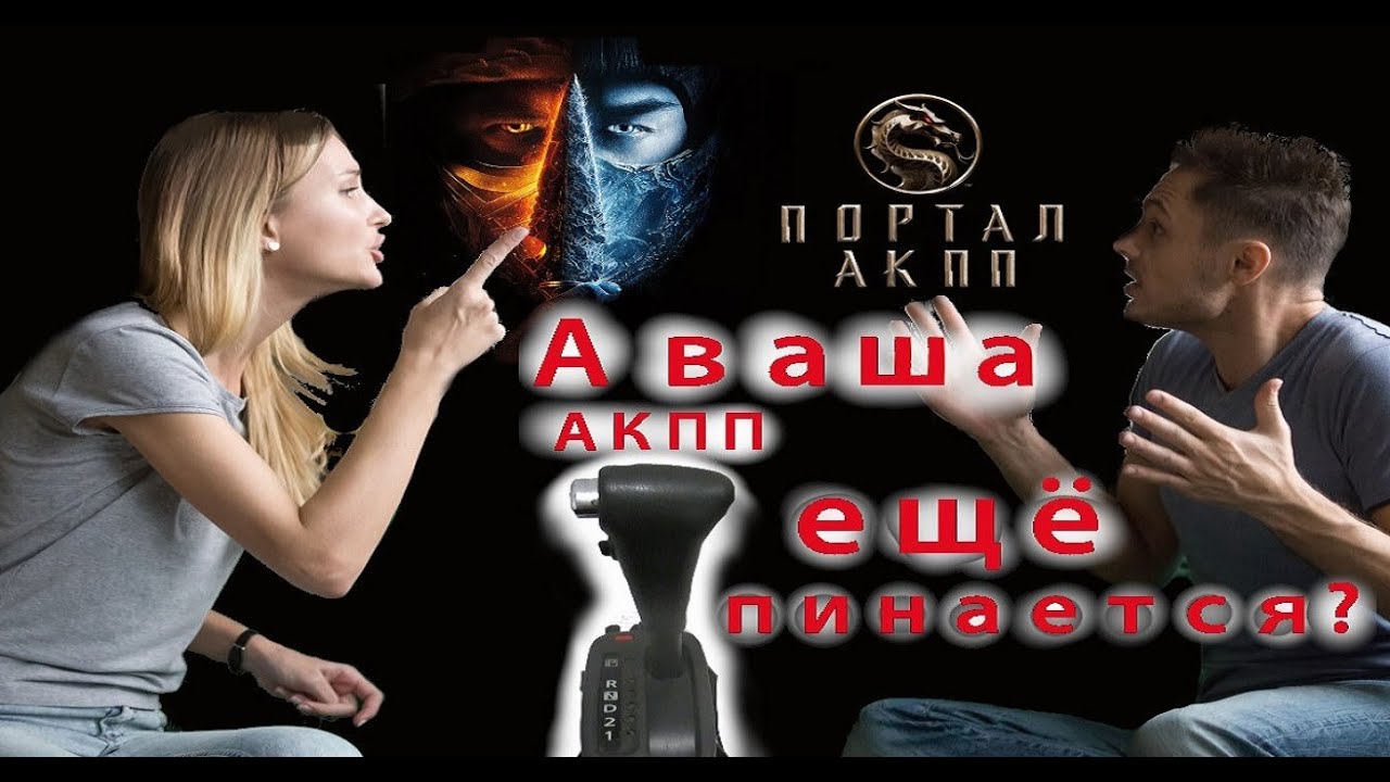 Небольшие пинки акпп