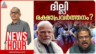 ദില്ലിയിൽ നടന്നത് 'രക്ഷാപ്രവർത്തന'മോ?| Vinu V John | News Hour 20 July 2026
