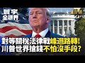 中美關稅與經濟影響