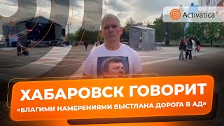 🟠«Благими намерениями выстлана дорога в ад» | Активист Зигмунд Худяков