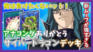遊戯王 アナコンダで環境入り 近年 最強クラス サイバードラゴンデッキ紹介 Youtube
