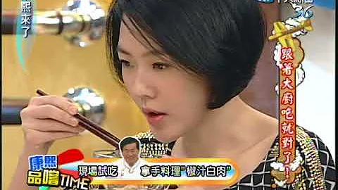 2011.01.05 康熙来了完整版　跟着大厨吃就对了！ - 天天要闻