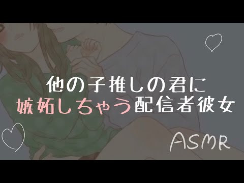 【男性向けボイス】Vtuberの彼女に他のVtuberの生配信で赤スパしたことがばれてしまい……【バイノーラル/立体音響】