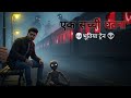 भूतिया ट्रेन की सच्ची कहानी | Midnight Express Horror Story