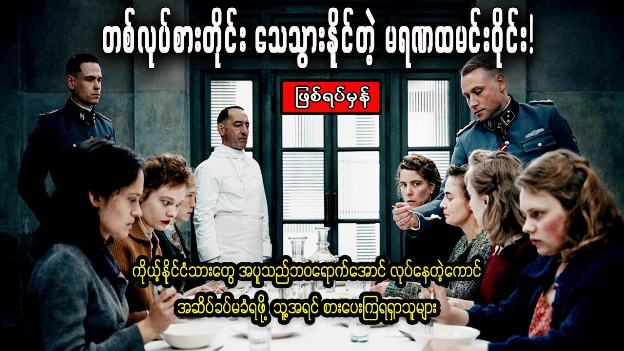 ဟစ်တလာအဆိပ်မမိအောင် ဟင်းလျာတွေကို အရင်စားခိုင်းခံရသူများ || The Tasters (2025)