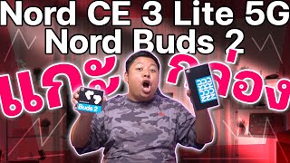 พรีวิวแน่นๆ OnePlus Nord CE 3 Lite 5G + OnePlus Nord Buds 2