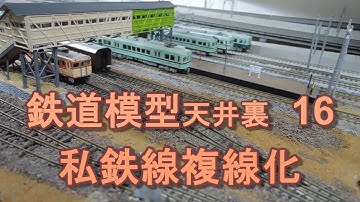 鉄道模型天井裏レイアウト16　私鉄線の複線化　＃鉄道模型＃nゲージ