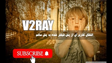 آموزش انتقال کاربران v2ray  از  یک پنل به پنل دیگر