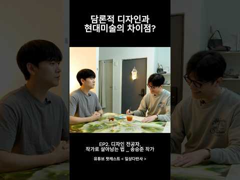 담론적 디자인과 현대미술의 차이점?