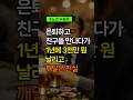 은퇴하고 친구들 만나다가 1년에 3천만 원 날리고 깨달은 진실 #노후준비 #인간관계 #친구정리
