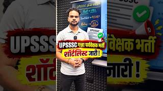 खुशखबरी! UPSSSC गन्ना पर्यवेक्षक Shortlist Out 🚀