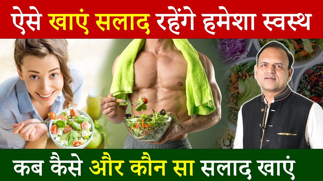 ऐसे खाएं सलाद रहेंगे हमेशा स्वस्थ  | सलाद खाने का सही समय  | सलाद कब खाना चाहिए ?