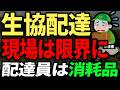 なぜ生協ドライバーはこんなに辞めるのか?配達員がここまで追い詰められているのに、なぜ生協は変わらないのか