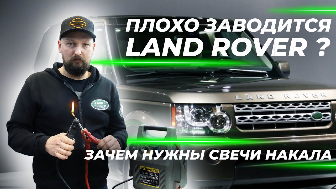 Плохо заводится Ленд Ровер? Зачем нужны свечи накала - YouTube