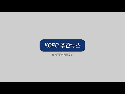KCPC 주간뉴스 - 5/22/2022