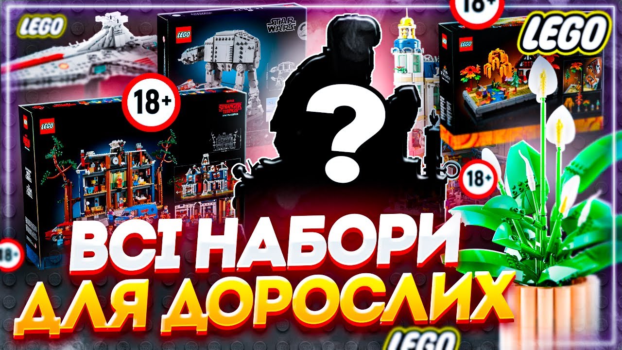 Lego 18+ | Всі офіційні набори для дорослих 2026 року