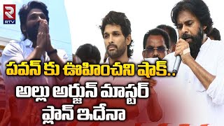 పవన్ కు ఊహించని షాక్.. | Allu Arjun | BIG Shock To Pawan Kalyan | RTV