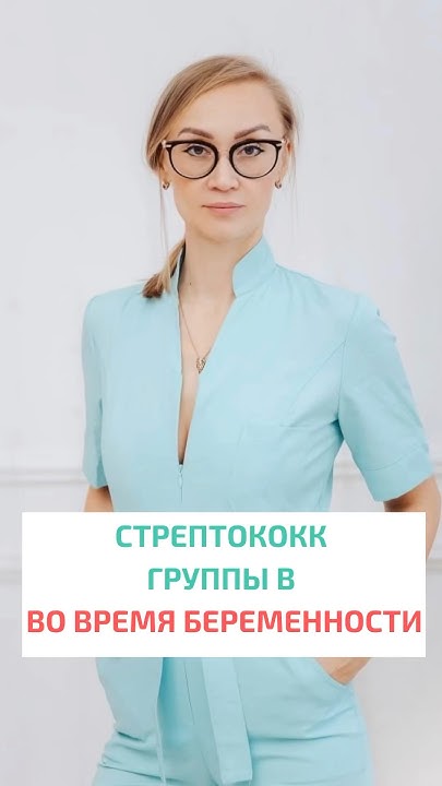 Стрептококк группы В во время беременности #гинеколог # ...
