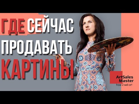 Что делать художнику? Как теперь продавать?