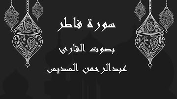 035  سورة فاطر بصوت الشيخ عبدالرحمن السديس