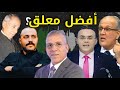أشهر 10 معلقين جزائريين في التاريخ منهم من توفي رحمهم الله أشهر 10 معلقين جزائريين في التاريخ منهم من توفي رحمهم الله