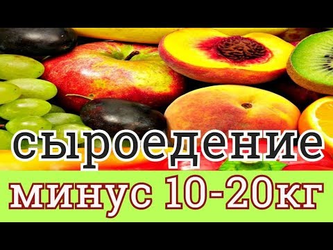 ДИЕТА СЫРОЕДОВ  МИНУС 10 -20 КГ В МЕСЯЦ + ЗДОРОВЬЕ