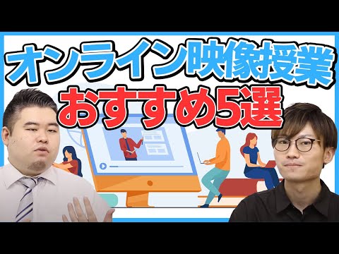 【オンライン映像授業】おすすめ5選を徹底比較！【効果的な使い方とは？】