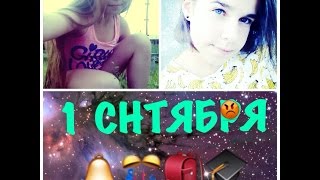 VLOG: 1 СЕНТЯБРЯ | 2016! | 6 КЛАСС VLOG: 1 СЕНТЯБРЯ | 2016! | 6 КЛАСС