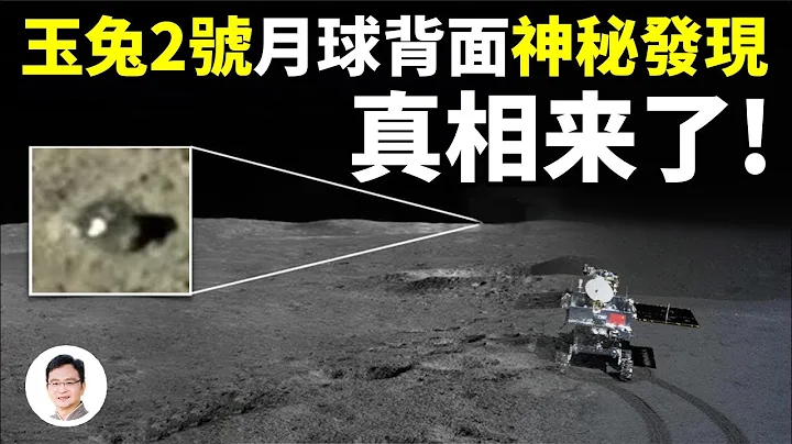 「玉兔」探月車在月球背面發現一奇異物體，證實1200年前一本中國奇書；奇書揭示了更多月球的遠古奧秘【文昭思緒飛揚227期】 - 天天要聞