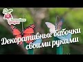 Декоративные бабочки своими руками. Самоделки для дачи #urozhainye_gryadki