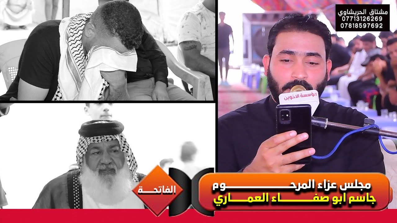 جبار الحريشاوي نعي للفاگد الأب مجلس ابو صفاء العماري مؤسسة الأخوين 07713126269