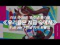 [한글 자막] 우마무스메 &times; 러브 라이브! 콜라보│우리들은 지금 속에서│Full ver