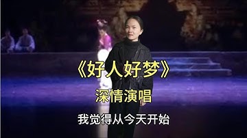 农村姑娘太棒了，深情演唱《好人好梦》好听不腻，配音改编#鄉村歌手#美女#音乐#音樂#改编#改編#翻拍